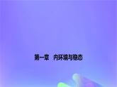 2022_2023学年高中生物第一章内环境与稳态课时1课件浙科版选择性必修1