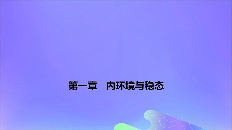 2022_2023学年高中生物第一章内环境与稳态课时1课件浙科版选择性必修1第1页