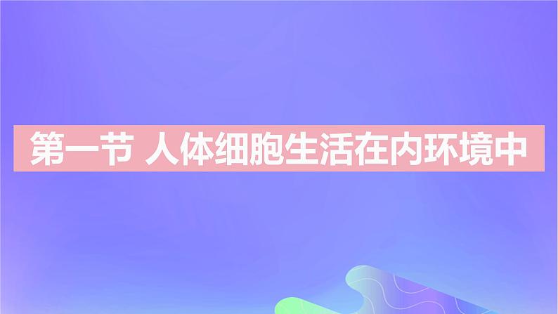 2022_2023学年高中生物第一章内环境与稳态课时1课件浙科版选择性必修1第2页