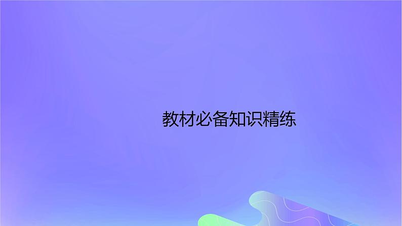 2022_2023学年高中生物第一章内环境与稳态课时1课件浙科版选择性必修1第3页