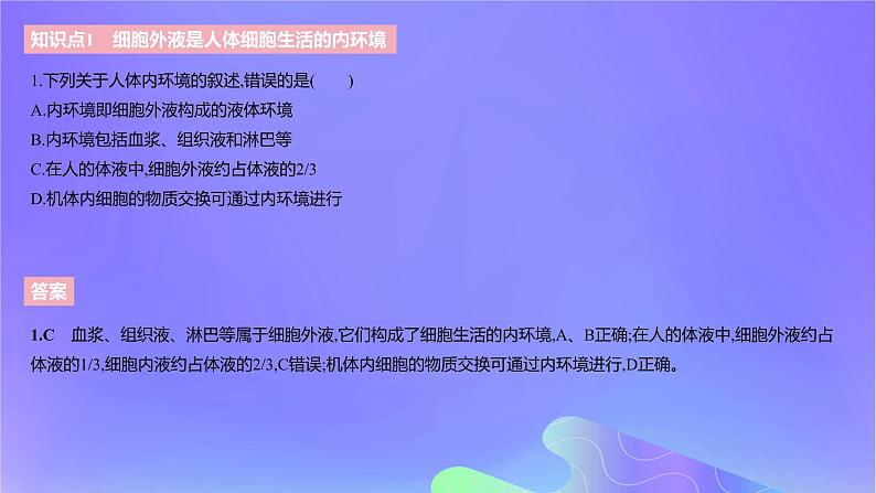 2022_2023学年高中生物第一章内环境与稳态课时1课件浙科版选择性必修1第4页