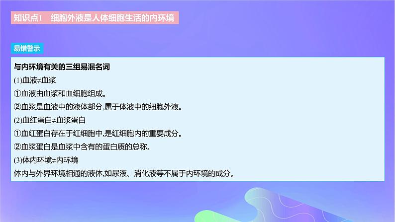 2022_2023学年高中生物第一章内环境与稳态课时1课件浙科版选择性必修1第6页