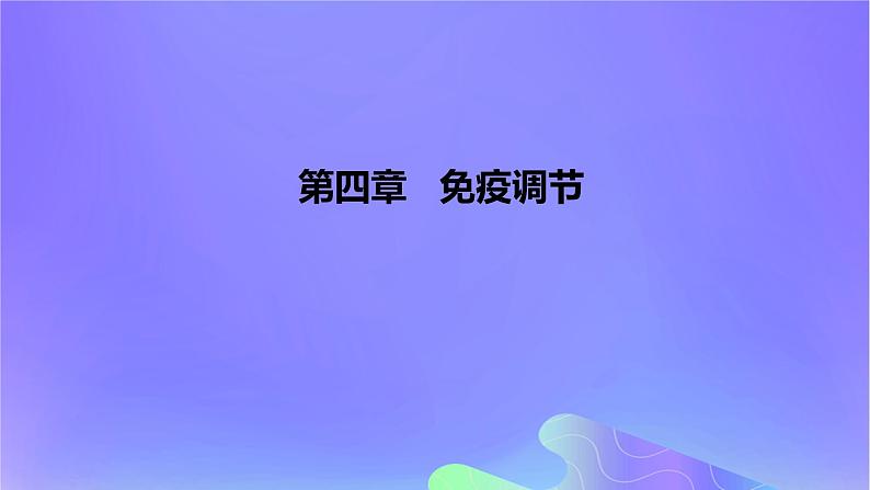 2022_2023学年高中生物第四章免疫调节课时2课件浙科版选择性必修101