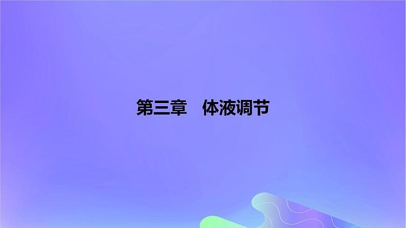 2022_2023学年高中生物第三章体液调节课时1课件浙科版选择性必修1第1页