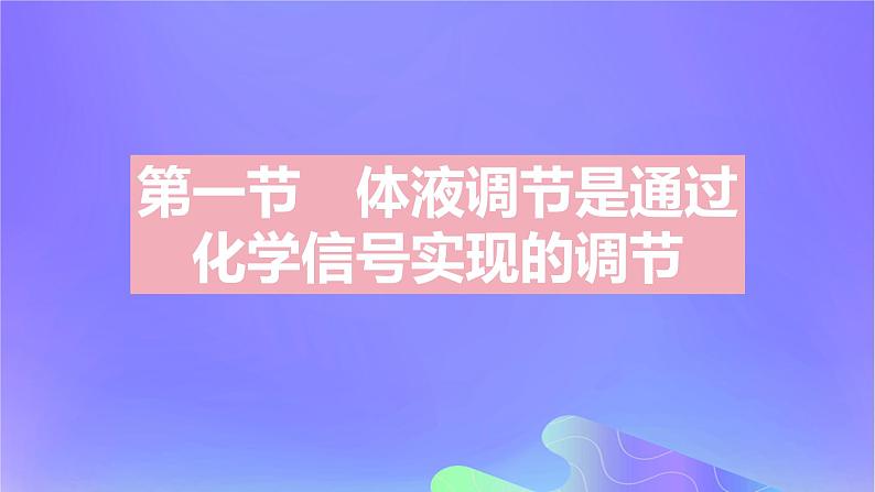 2022_2023学年高中生物第三章体液调节课时1课件浙科版选择性必修1第2页