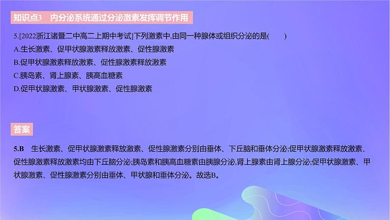 2022_2023学年高中生物第三章体液调节课时1课件浙科版选择性必修1第8页