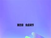 2022_2023学年高中生物第四章免疫调节课时1课件浙科版选择性必修1