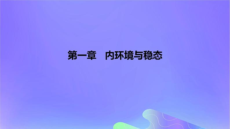 2022_2023学年高中生物第一章内环境与稳态课时2课件浙科版选择性必修1第1页