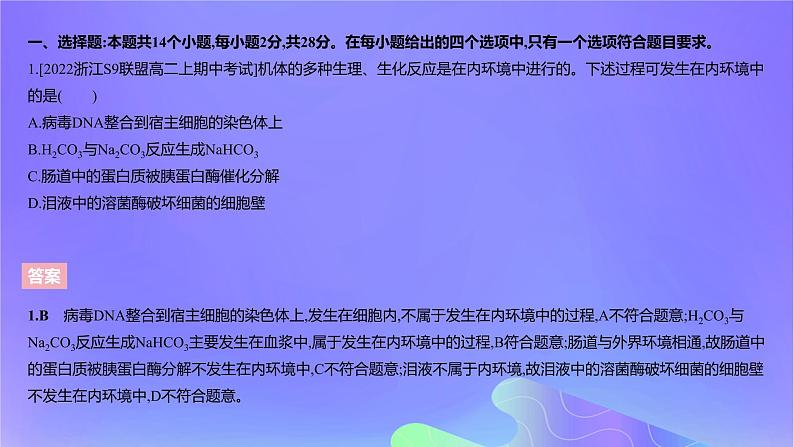 2022_2023学年高中生物第一章内环境与稳态课时2课件浙科版选择性必修1第3页