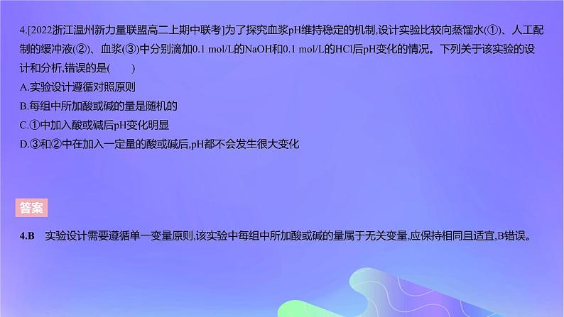 2022_2023学年高中生物第一章内环境与稳态课时2课件浙科版选择性必修1第6页