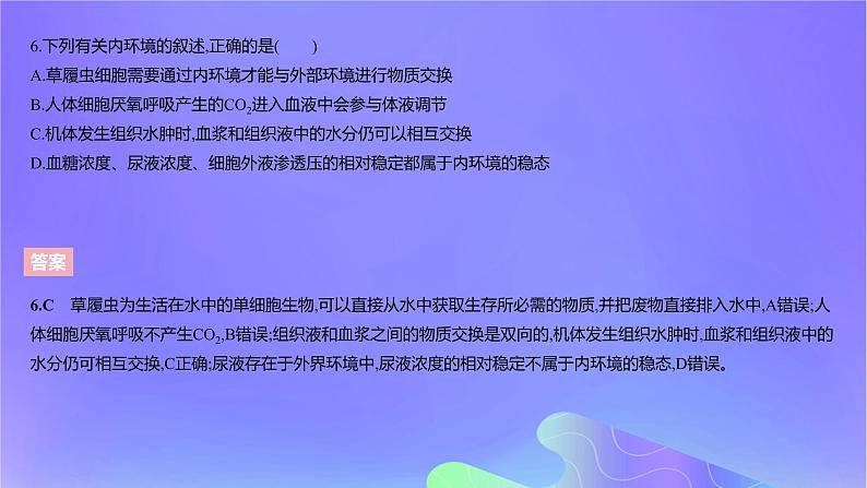 2022_2023学年高中生物第一章内环境与稳态课时2课件浙科版选择性必修1第8页