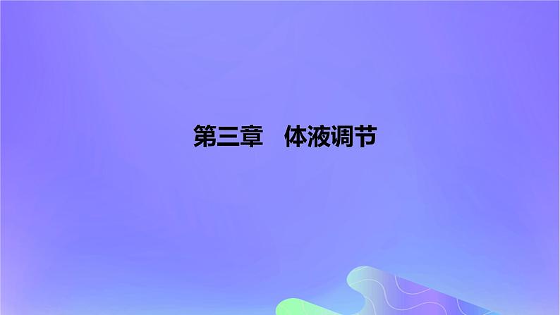 2022_2023学年高中生物第三章体液调节课时2课件浙科版选择性必修1第1页