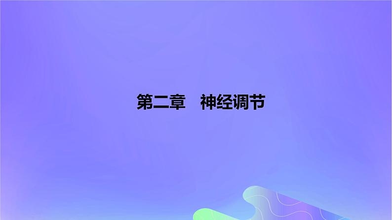 2022_2023学年高中生物第二章神经调节课时2课件浙科版选择性必修1第1页