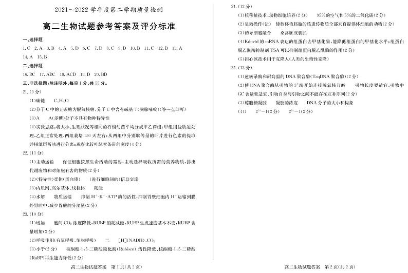 2021-2022学年山东省滕州市高二下学期期末考试（质量检测）生物试题PDF含答案01