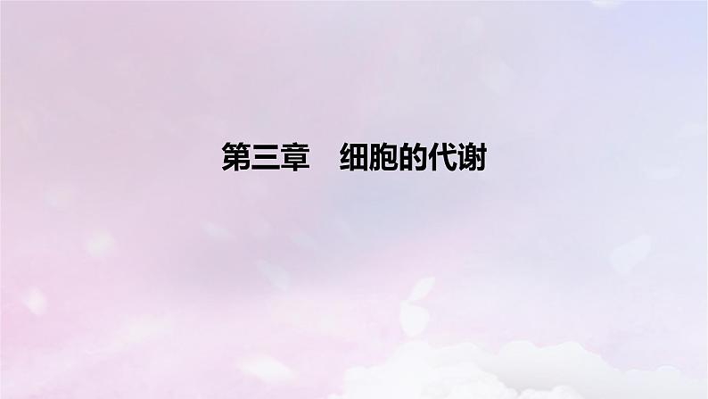 2022_2023学年新教材高中生物第三章细胞的代谢课时1课件浙科版必修1第1页