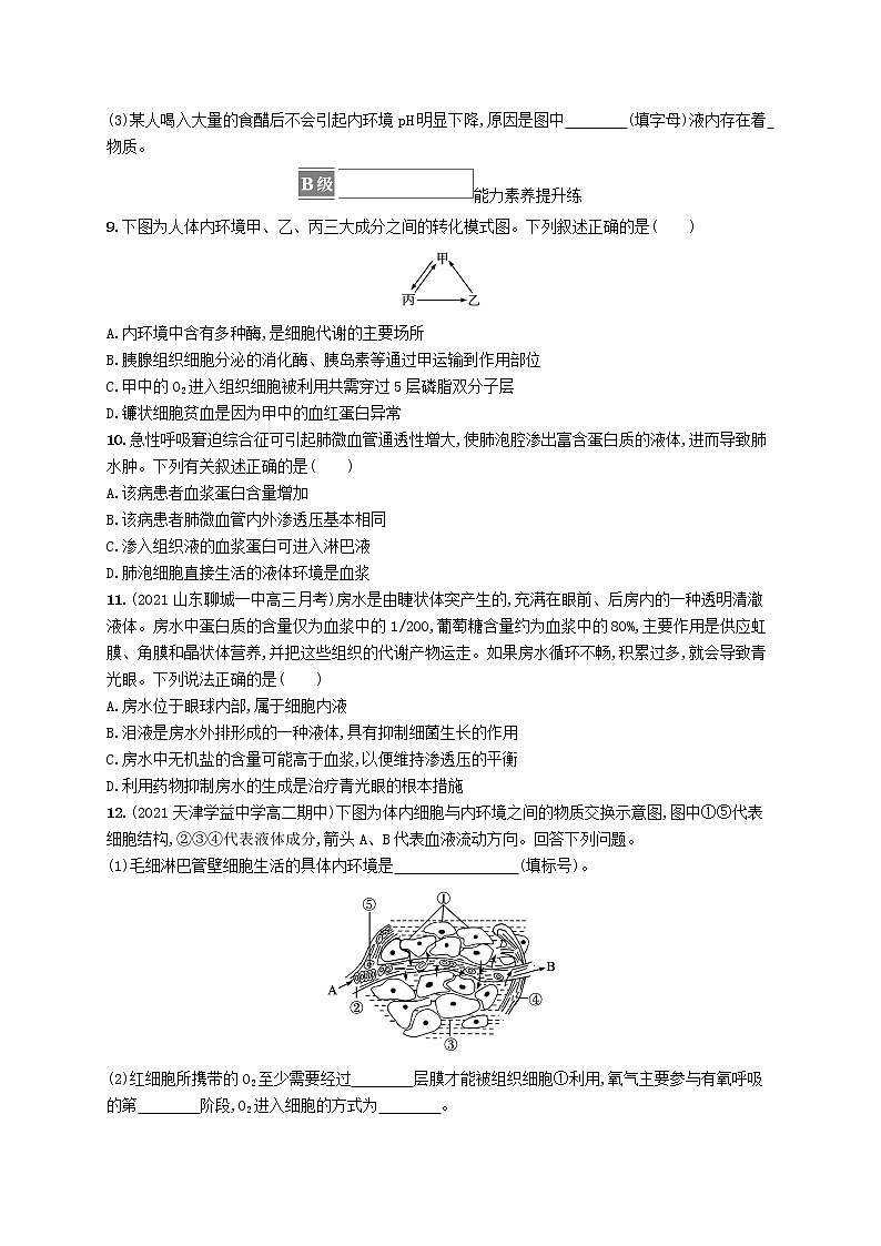 2022_2023学年新教材高中生物第1章人体的内环境与稳态第1节细胞生活的环境课后习题新人教版选择性必修1第3页