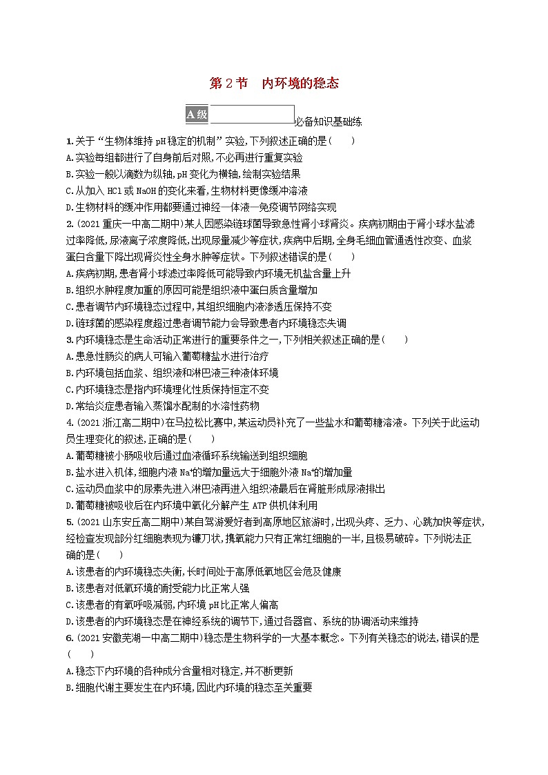 2022_2023学年新教材高中生物第1章人体的内环境与稳态第2节内环境的稳态课后习题新人教版选择性必修1第1页