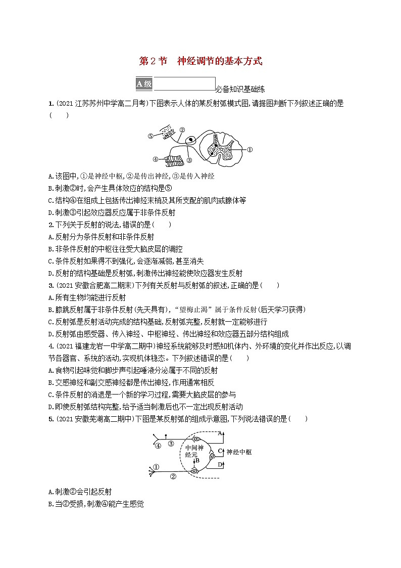 2022_2023学年新教材高中生物第2章神经调节第2节神经调节的基本方式课后习题新人教版选择性必修101