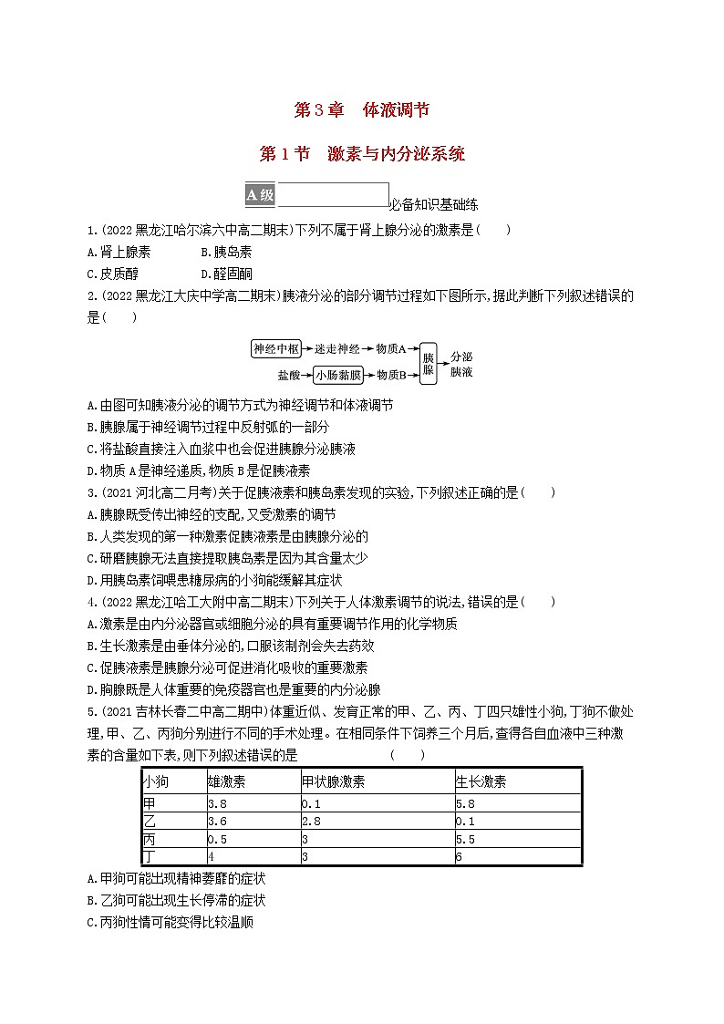 2022_2023学年新教材高中生物第3章体液调节第1节激素与内分泌系统课后习题新人教版选择性必修101