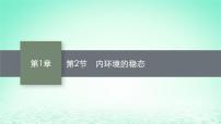 人教版 (2019)选择性必修1第1章 人体的内环境与稳态第2节 内环境的稳态示范课ppt课件