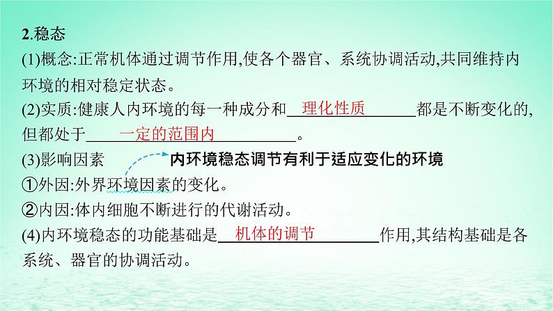 2022_2023学年新教材高中生物第1章人体的内环境与稳态第2节内环境的稳态课件新人教版选择性必修107