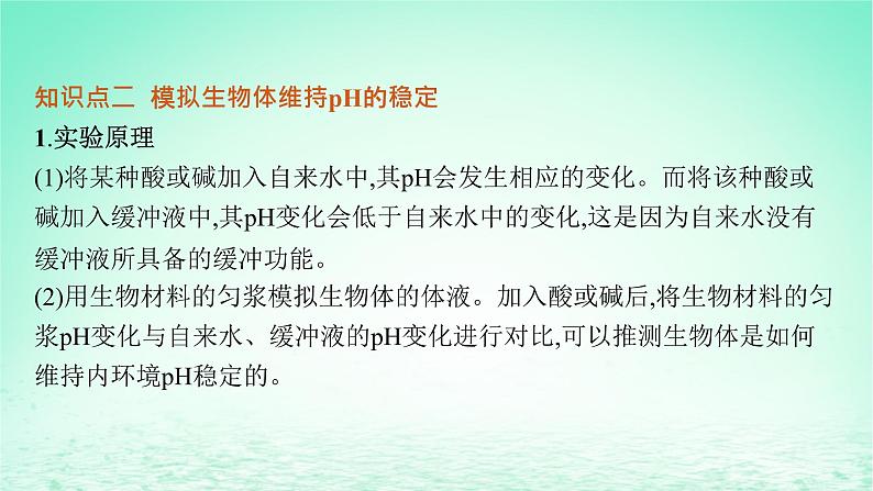 2022_2023学年新教材高中生物第1章人体的内环境与稳态第2节内环境的稳态课件新人教版选择性必修108