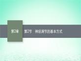 2022_2023学年新教材高中生物第2章神经调节第2节神经调节的基本方式课件新人教版选择性必修1
