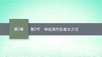 2020-2021学年第2节 神经调节的基本方式背景图课件ppt