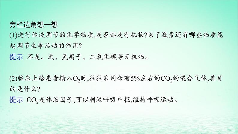 2022_2023学年新教材高中生物第3章体液调节第3节体液调节与神经调节的关系课件新人教版选择性必修108