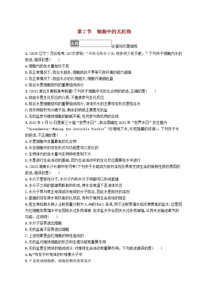 2022_2023学年新教材高中生物第2章组成细胞的分子第2节细胞中的无机物课后习题新人教版必修1第1页