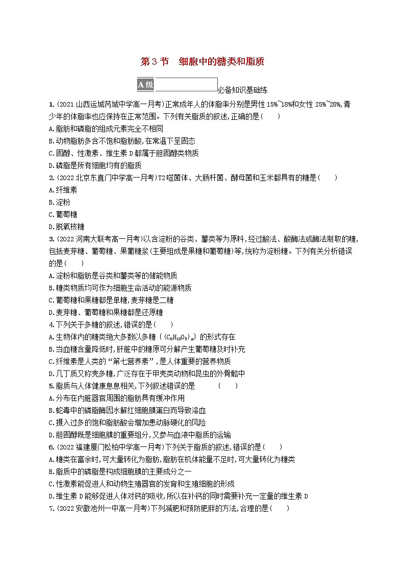 2022_2023学年新教材高中生物第2章组成细胞的分子第3节细胞中的糖类和脂质课后习题新人教版必修101