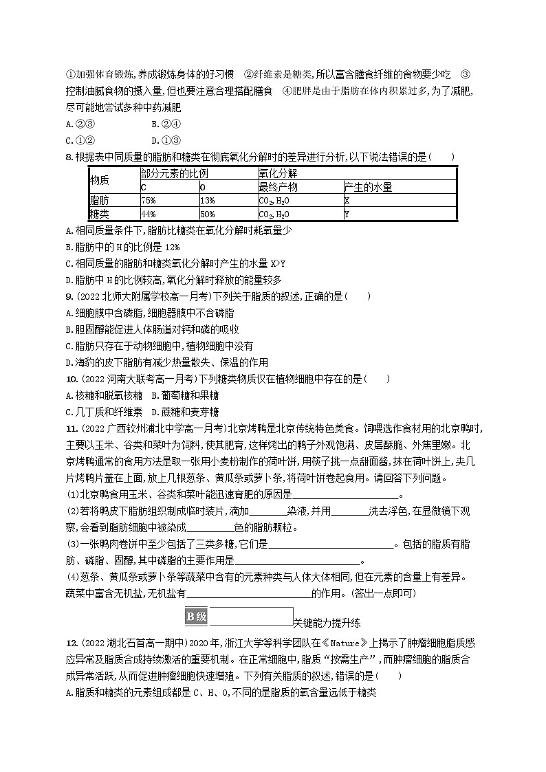 2022_2023学年新教材高中生物第2章组成细胞的分子第3节细胞中的糖类和脂质课后习题新人教版必修102