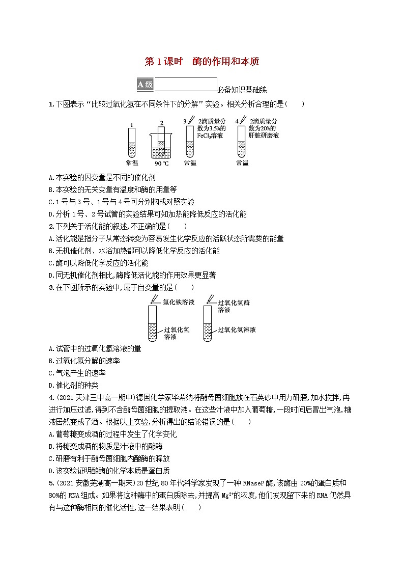 2022_2023学年新教材高中生物第5章细胞的能量供应和利用第1节降低化学反应活化能的酶第1课时酶的作用和本质课后习题新人教版必修1第1页