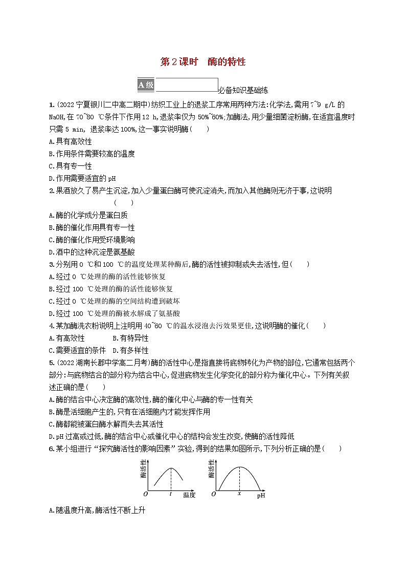 2022_2023学年新教材高中生物第5章细胞的能量供应和利用第1节降低化学反应活化能的酶第2课时酶的特性课后习题新人教版必修1第1页