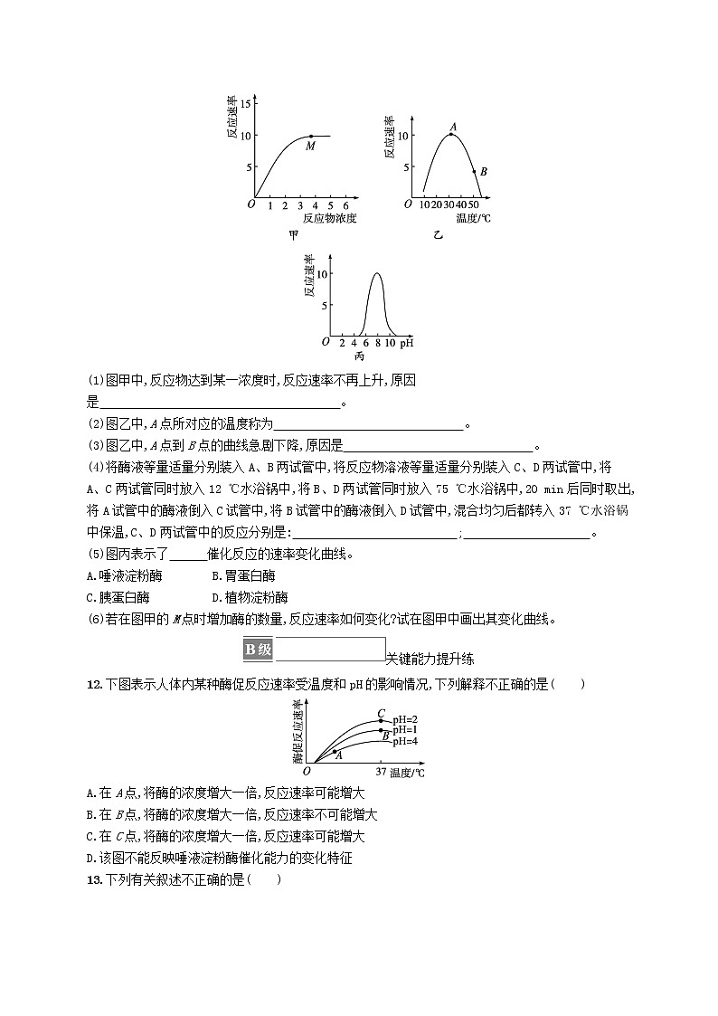 2022_2023学年新教材高中生物第5章细胞的能量供应和利用第1节降低化学反应活化能的酶第2课时酶的特性课后习题新人教版必修1第3页