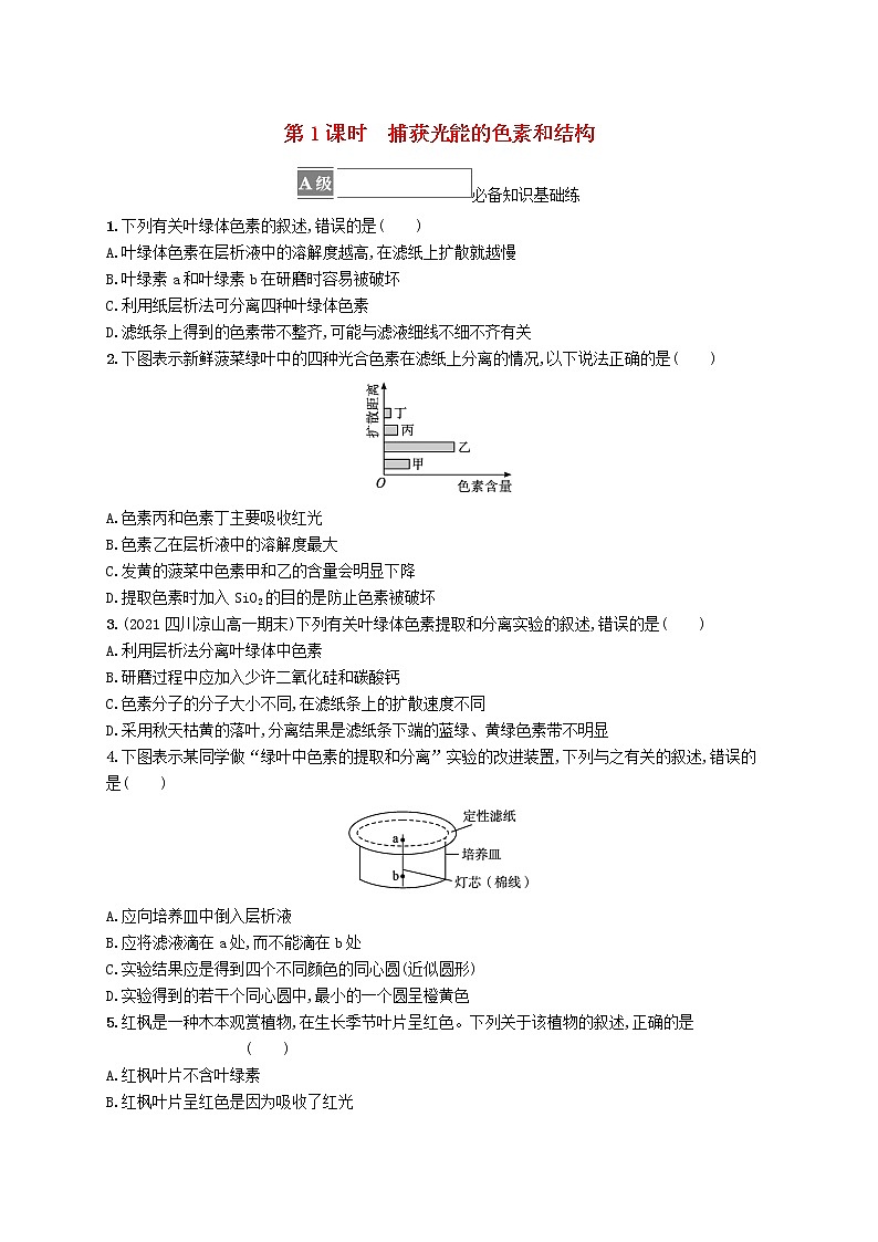 2022_2023学年新教材高中生物第5章细胞的能量供应和利用第4节光合作用与能量转化第1课时捕获光能的色素和结构课后习题新人教版必修101