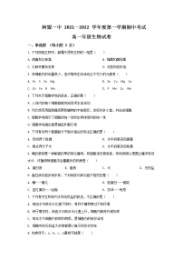 2021-2022学年内蒙古阿拉善盟第一中学高一上学期期中考试生物试卷含答案