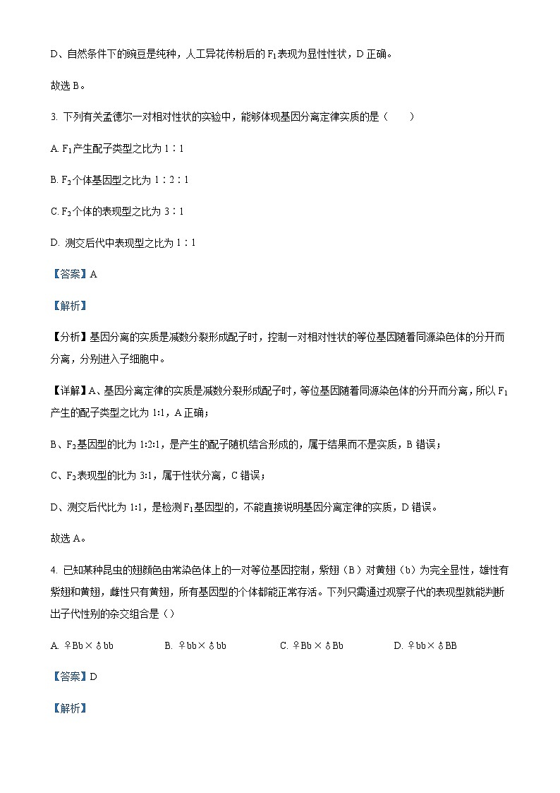 2021-2022学年陕西省榆林市绥德中学、府谷中学高一下学期期中联考生物试题含解析03