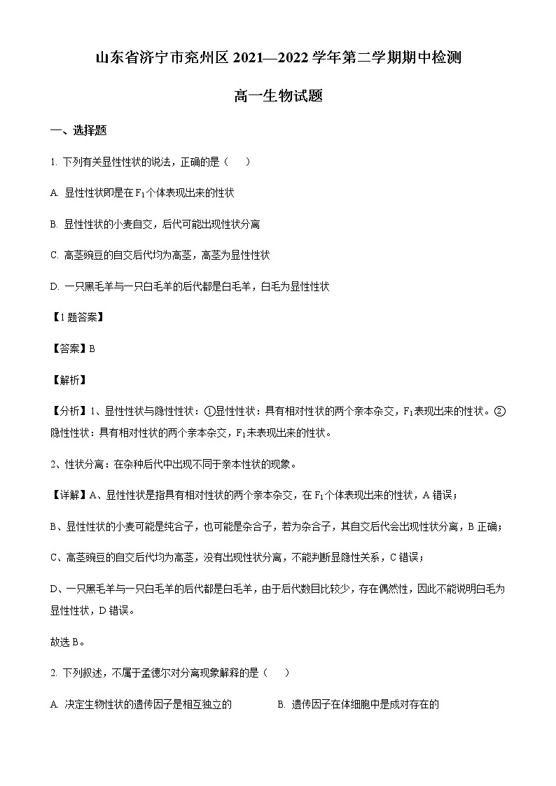 2021-2022学年山东省济宁市兖州区高一下学期期中生物试题含解析01