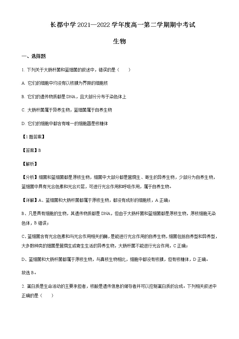 2021—2022学年湖南省长沙市长郡中学高一下学期期中生物试题含解析01