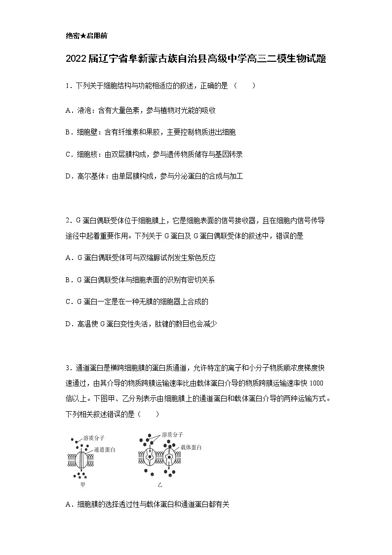 2022届辽宁省阜新蒙古族自治县高级中学高三二模生物试题含解析第1页