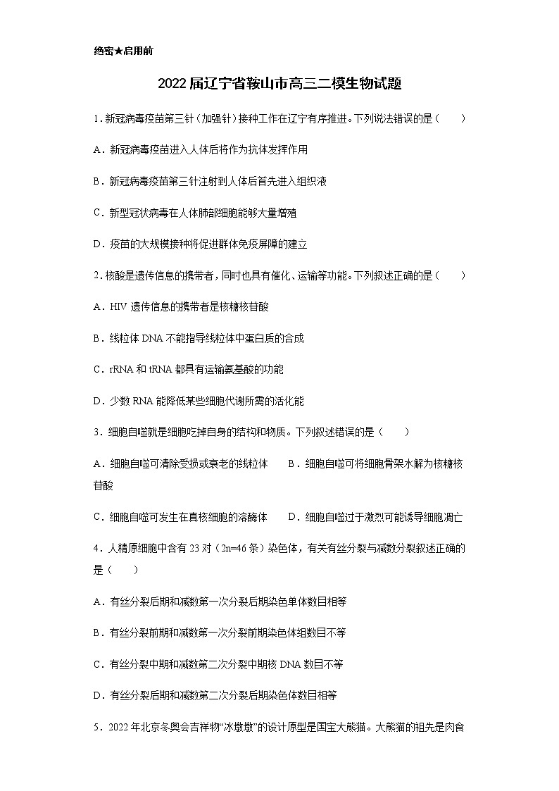 2022届辽宁省鞍山市高三二模生物试题含解析01