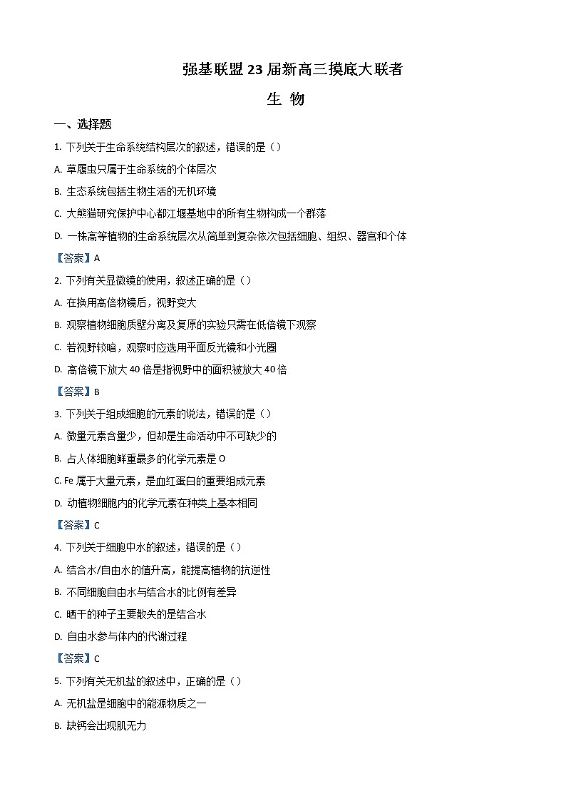 2023届河南省洛阳市强基联盟新高三摸底大联考试题生物Word版含答案01