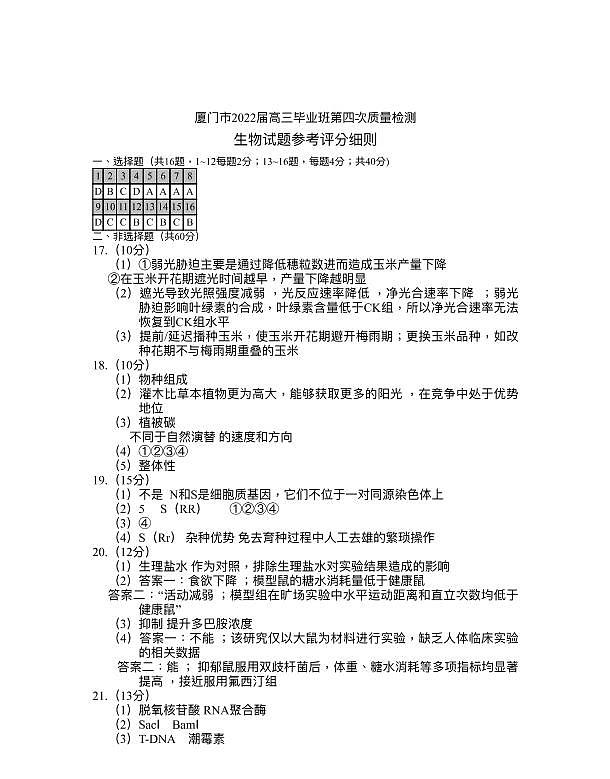 2022届福建省厦门第四次质量检测生物答案第1页