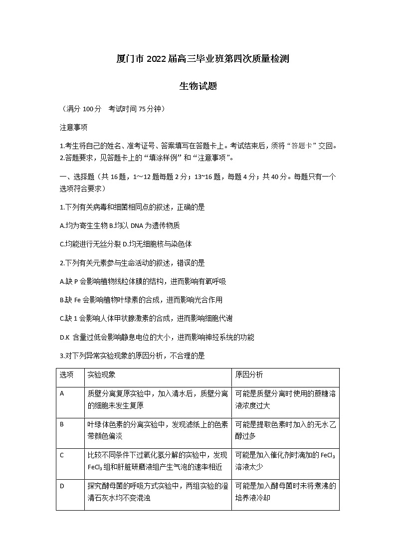 2022届福建省厦门市高三毕业班第四次质量检测生物含答案第1页