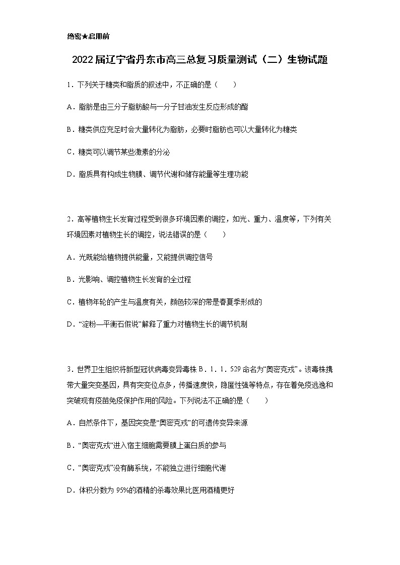 2022届辽宁省丹东市高三总复习质量测试（二）生物试题含解析第1页