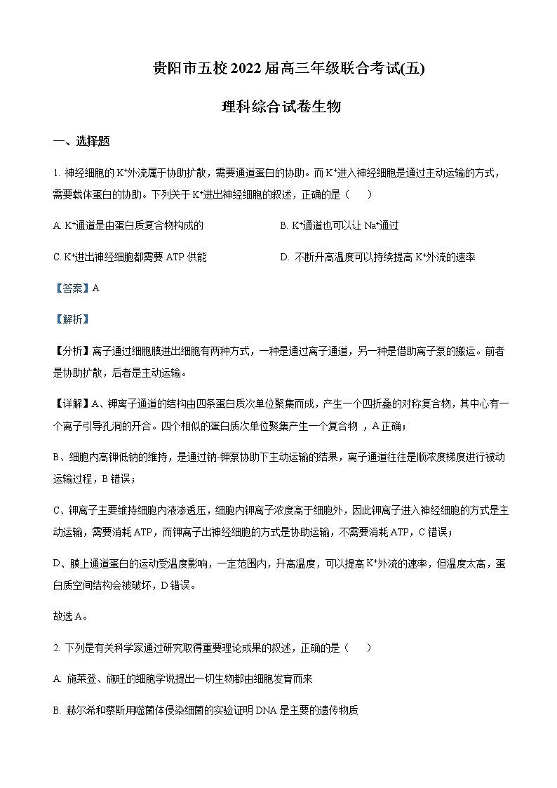 2022届贵州省贵阳市五校高三下学期联考（五）高三下学期联考（五）理综生物试题含解析第1页