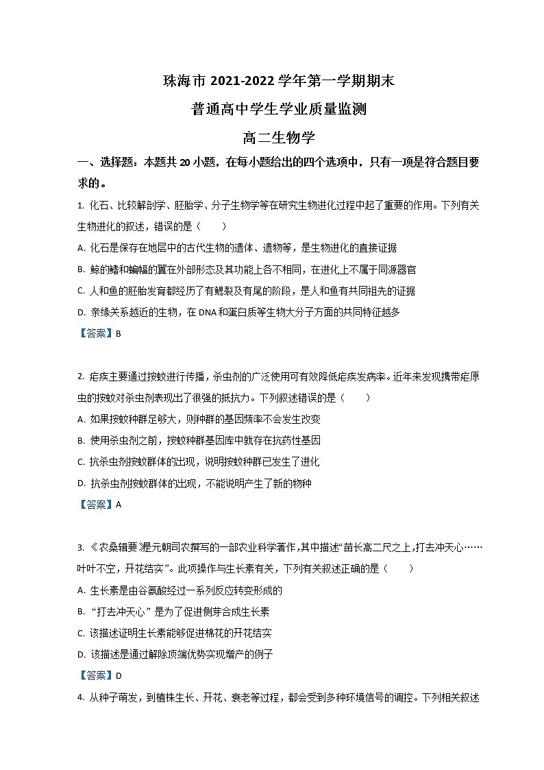 2022珠海高二上学期期末考试生物含答案01