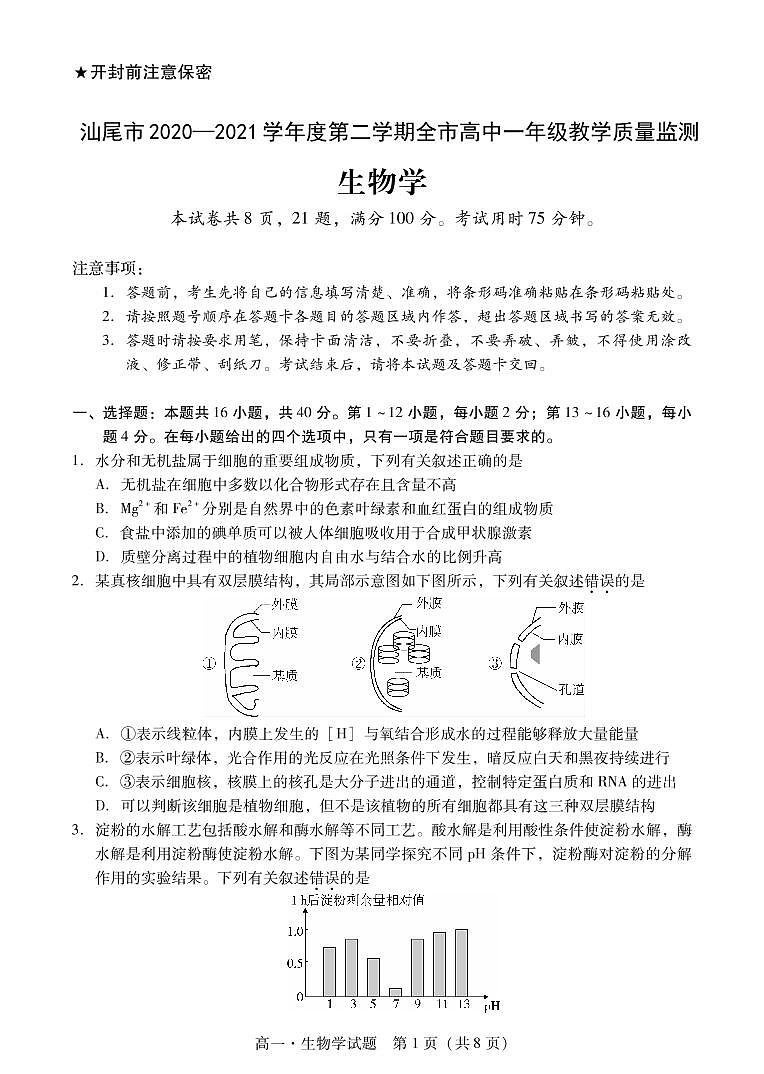2020-2021学年广东省汕尾市高一下学期期末考试生物试题 PDF版01