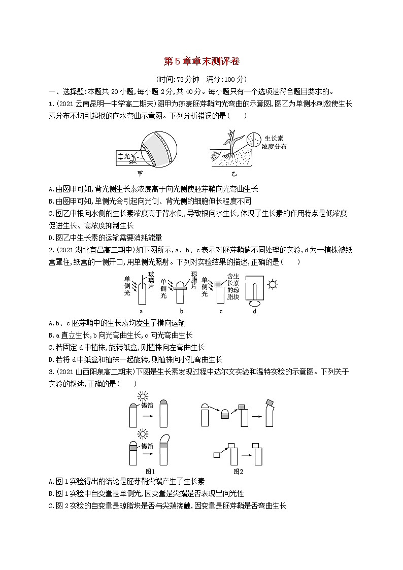 2022_2023学年新教材高中生物第5章植物生命活动的调节章末测评卷新人教版选择性必修101